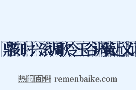 鼎刻时兴滚调歌令玉谷调簧近义词是什么意思的图片